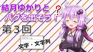 結月ゆかりとバグを出そう！第３回【VOICEROID解説】