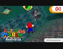 【スーパーマリオ64】小1息子に教えてもらいながら初見父が攻略するpart4
