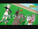 【MMD】うまぴょい伝説／罪袋 スピカ・スカイユ 役ついな【字幕】