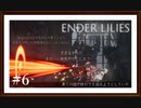 【ENDER LILIES: Quietus of the Knights】製品版実況プレイ＃6　穢れた王座
