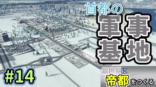 【Cities:Skylines】銀世界に帝都をつくる　Part14【ゆっくり実況】