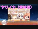 【寿司食いねぇ！】サノバウィッチ体験版_第17回【PC実況】