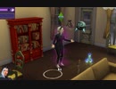 【実況】本日もタダ働きです【The Sims4】part15