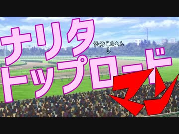 ナリタトップロードマン