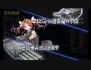 また×18 会社勤めに戻った(?)人が艦これイベをやってみた その９０