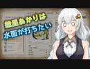 【MHR】紲星あかりは水面が打ちたい　其の五【VOICEROID実況】