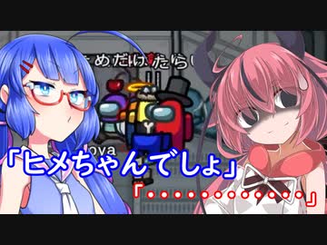 ヒメ「ごちゃキルだ！誰が犯人かわかるまい！！」【Among Us】