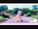 【あもち】おじゃま虫Ⅱ  踊ってみた【オリジナル振付】