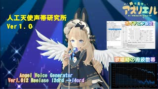 【アズリエル】人工天使声帯研究所　Ver１.０　リリース♪【１４歳になりました♪】