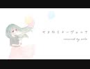 ノスタルジックに「さよならスーヴェニア」歌ってみた／Covered by sola