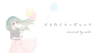 ノスタルジックに「さよならスーヴェニア」歌ってみた／Covered by sola