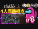 【4人同時視点】まお　でびでびでびる　とりっぴぃ　テラゾー　【Among Us】♭8