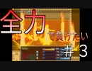 仲間の力を借りて全力で負けて！【全力でゲームオーバーを目指す】#3（終）
