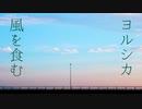 風を食む/ヨルシカ 歌ってみた * 立花 真