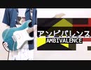 「アンビバレンス」すりぃ　ギターで弾いてみた。AMBIVALENCE   guitar cover