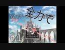 気合い入れて負けるのよ！【全力でゲームオーバーを目指す】#1