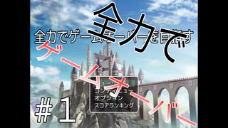 気合い入れて負けるのよ！【全力でゲームオーバーを目指す】#1