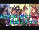 【シャドバ】最強が復活？自然ドラゴン！！！