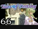 【実況】がっつり テイルズ オブ デスティニーpart66