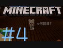 何度目の挨拶か【ほぼ初心者によるMinecraft】#4