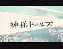 神様ドォルズ full/op (mad) 【megu-p】