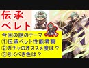 【FEH_886】「 伝承ベレト 」の性能考察およびガチャの話してく！　（ フォドラを導く者 ）　伝承英雄　ベレト　【 ファイアーエムブレムヒーローズ 】 【 Fire Emblem Heroes 】