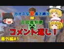 【minecraft】カオスな逆高さ縛りで匠図鑑制覇 番外編1【ゆっくり実況】
