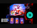 【パチスロ】聖闘士星矢海皇覚醒 一撃万枚目指す part1【設定6】