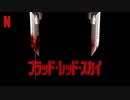 映画『Blood Red Sky／ブラッド・レッド・スカイ』特報