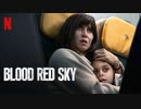 映画『Blood Red Sky／ブラッド・レッド・スカイ』予告編