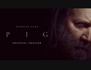 映画『PIG』予告編