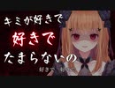 【#ヤンデレ /シチュボ】キミが好きで好きでたまらないの【#胡蝶ここあ /vtuber/ASMR】