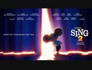 映画『Sing 2／シング：ネクストステージ』予告編