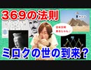 目覚めよ日本人 vol.28「369の法則。ミロクの世の到来？」