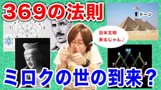 目覚めよ日本人 vol.28「369の法則。ミロクの世の到来？」