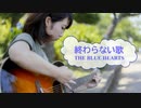 [歌える音源]　終わらない歌　/　THE BLUE HEARTS　ザ・ブルー・ハーツ　（歌詞：あり /　ガイドメロディーなし)