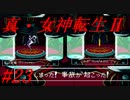 【ゆっくり実況】 真・女神転生Ⅱ #23（SFC版）