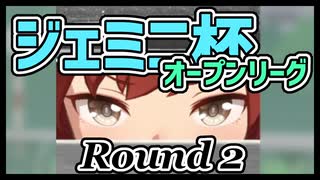 【ジェミニ杯実況 #2】ランクB育成で挑むオープンリーグ・ラウンド２【ウマ娘】