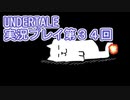 外の世界へ帰れるかな？UNDERTALE実況プレイ第３４回