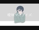 Esto - 曖昧マイアイズ (feat. 初音ミク)