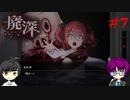 #7 イケボ彼氏?とエロい肝試し_廃深【 8ビットさん 】