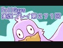 いつかきっと優勝して見せる！【FallGuys】実況プレイ第271回