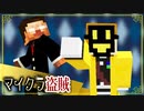 【週刊マイクラ】最強の盗賊匠!4人でお宝を盗み出せ!♯2【マイクラ盗賊2】