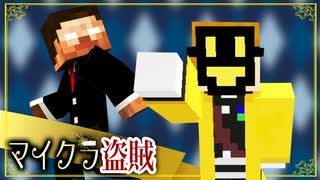 【週刊マイクラ】最強の盗賊匠！4人でお宝を盗み出せ！♯2【マイクラ盗賊2】