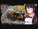 麺ヘラ座学5「損傷デンプンとグルテンの抽出」【東北きりたん】