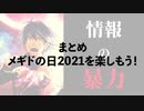 【メギド質問箱】衝撃の回答3選【メギドの日直前！】