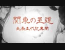 【信長の野望・天道PK】関東の王道～北条五代記異聞～ OP