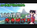 【マイクラ】死んだら即終了！霊夢の超リアルサバイバル生活！一日目～【配布マップ】【ゆっくり実況】【ハードコア】