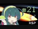 【KSP】カーバリズムで遊ぼう #21