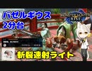 【MHRise】モンハンライズ | バゼルを2分台で狩猟 | 斬裂速射ライトボウガン装備紹介 | 錬金素材＆瑠璃原珠 | VOICEROID実況